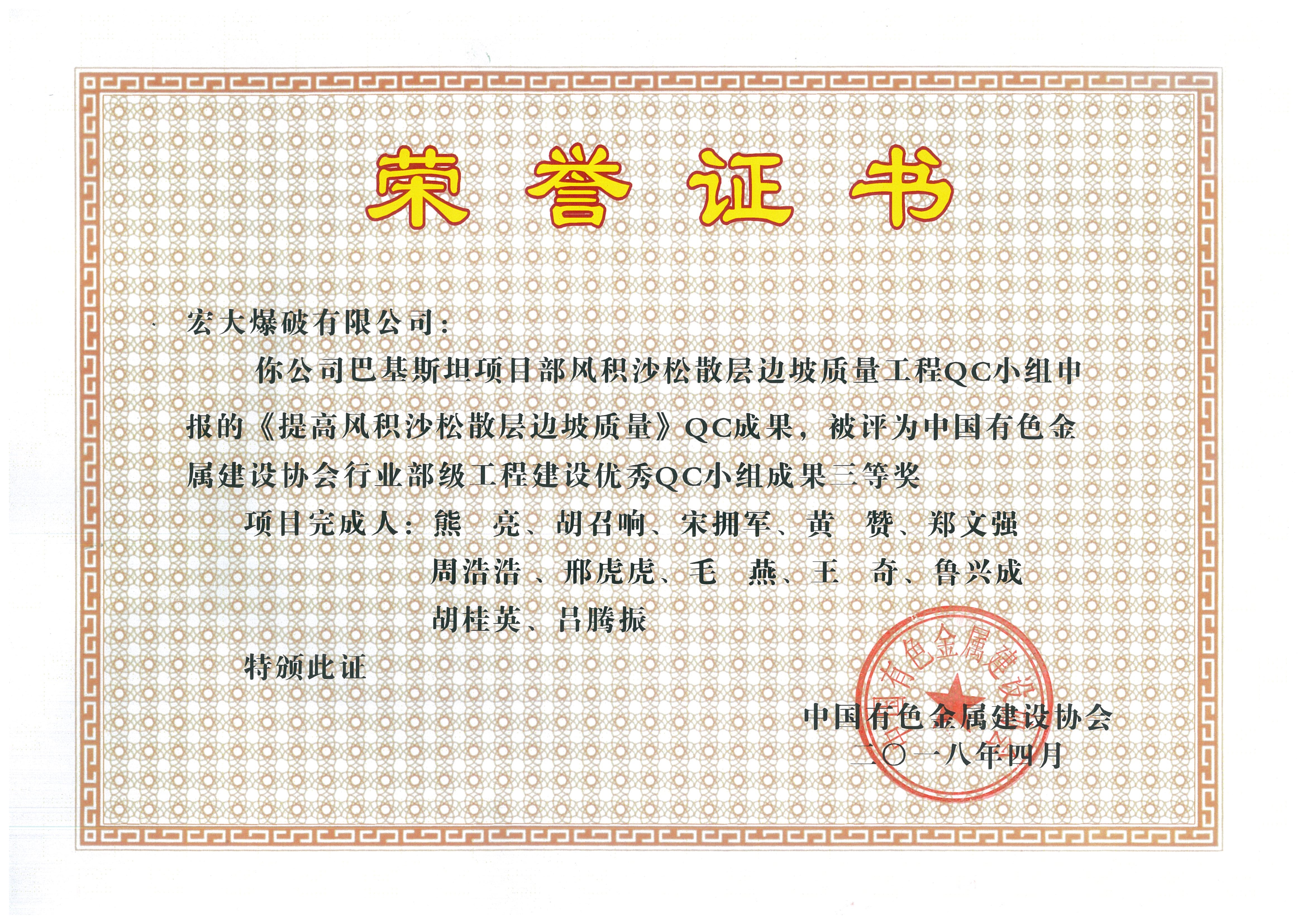中国有色金属建设协会行业部级工程三等奖